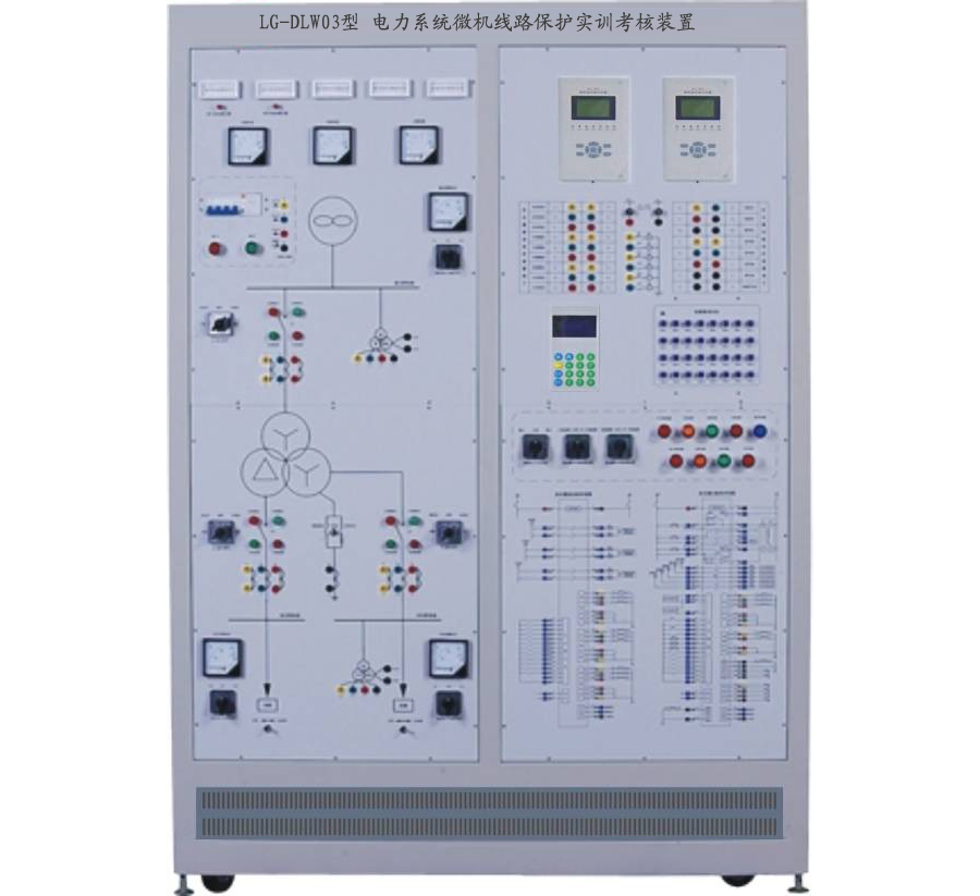 LG-DLW02型 電力系統(tǒng)微機線路保護實訓考核裝置 