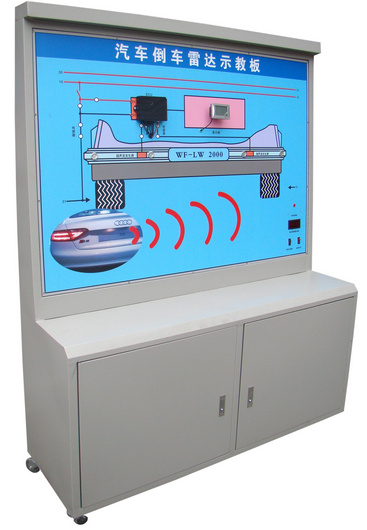 汽車倒車雷達系統(tǒng)示教板、汽車倒車雷達實訓臺