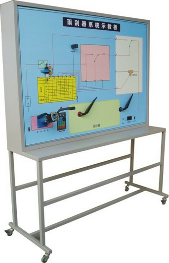 雨刮系統(tǒng)實(shí)訓(xùn)臺(tái)、汽車雨刮器示教板