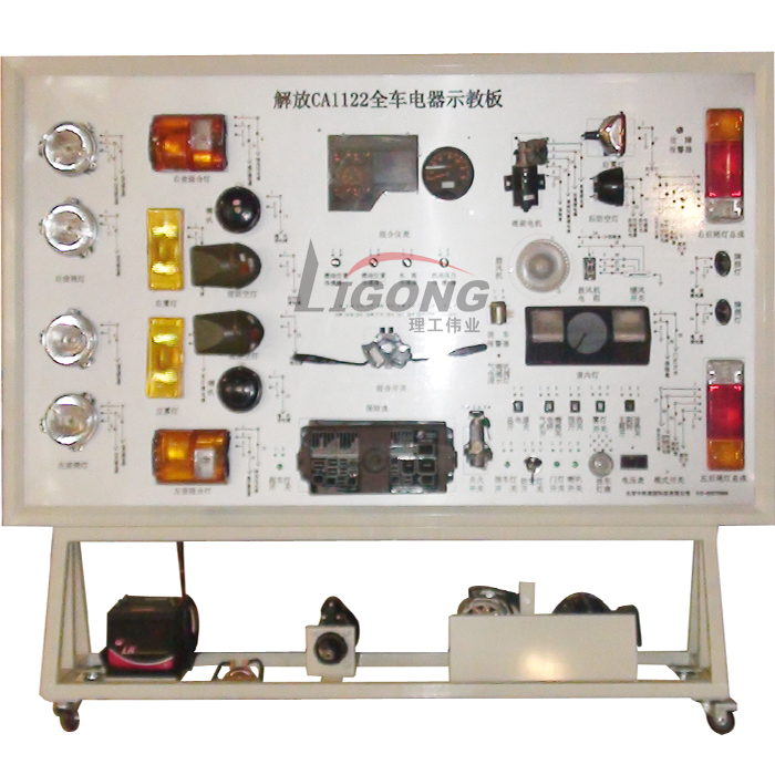 解放CA1122全車電器電路實(shí)訓(xùn)臺(tái)、電路實(shí)習(xí)臺(tái)