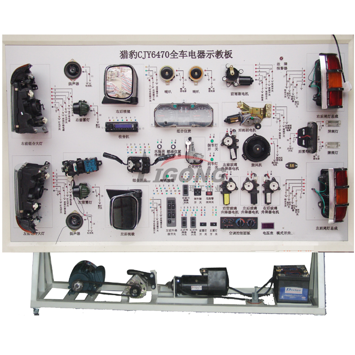 獵豹CJY6470全車電器電路實(shí)訓(xùn)臺(tái)、部隊(duì)汽車電路實(shí)訓(xùn)臺(tái)